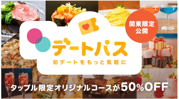 タップル　デートパス4 (1)